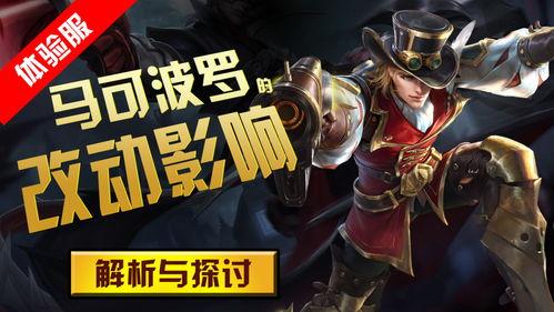 体验服马可波罗最新爆料,技能重塑，战场霸主归来  第1张